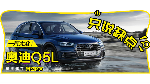奥迪Q5L全时四驱变适时四驱,8AT变7DCT,升级还是降级?车主吐槽